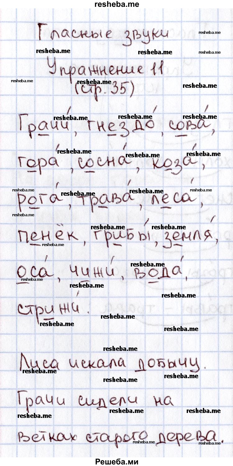     ГДЗ (Решебник №2 2013) по
    русскому языку    1 класс
            (рабочая тетрадь)            В.П. Канакина
     /        страница / 35
    (продолжение 2)
    