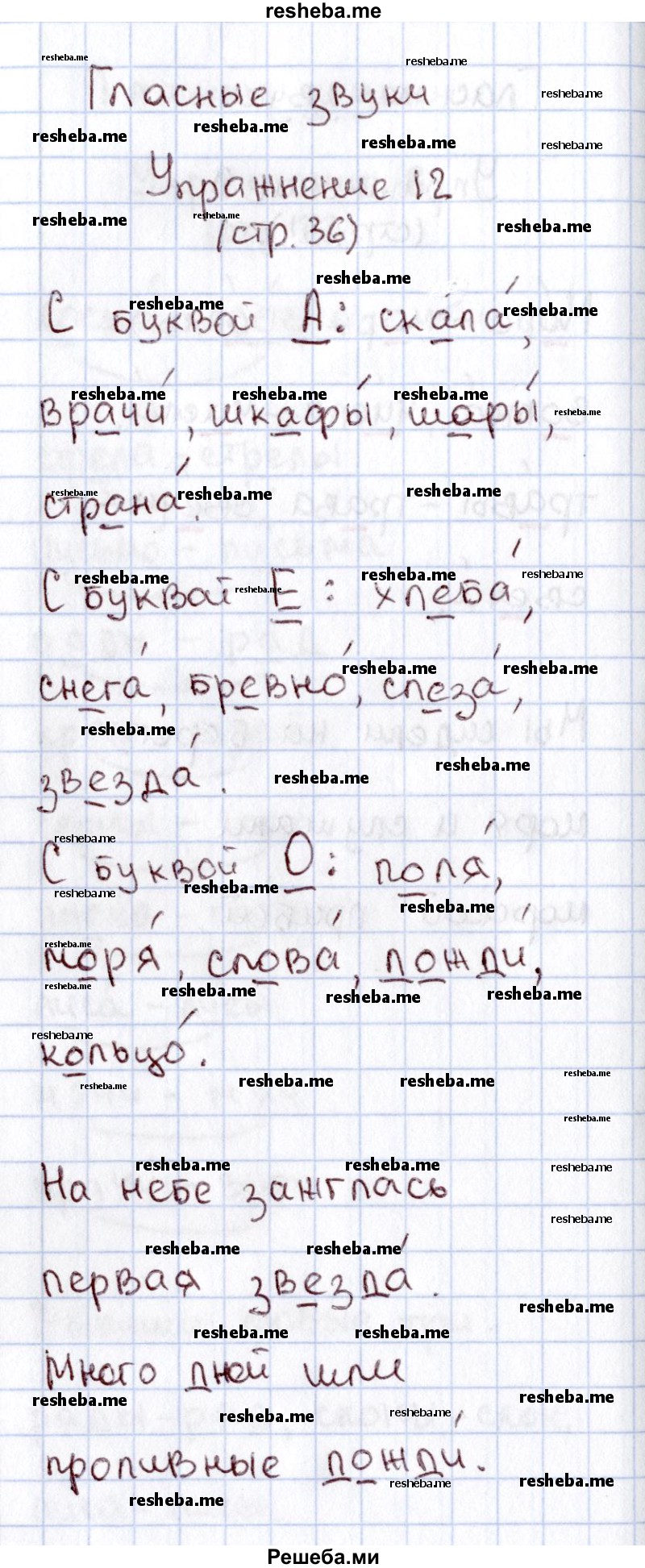     ГДЗ (Решебник №2 2013) по
    русскому языку    1 класс
            (рабочая тетрадь)            В.П. Канакина
     /        страница / 36
    (продолжение 2)
    