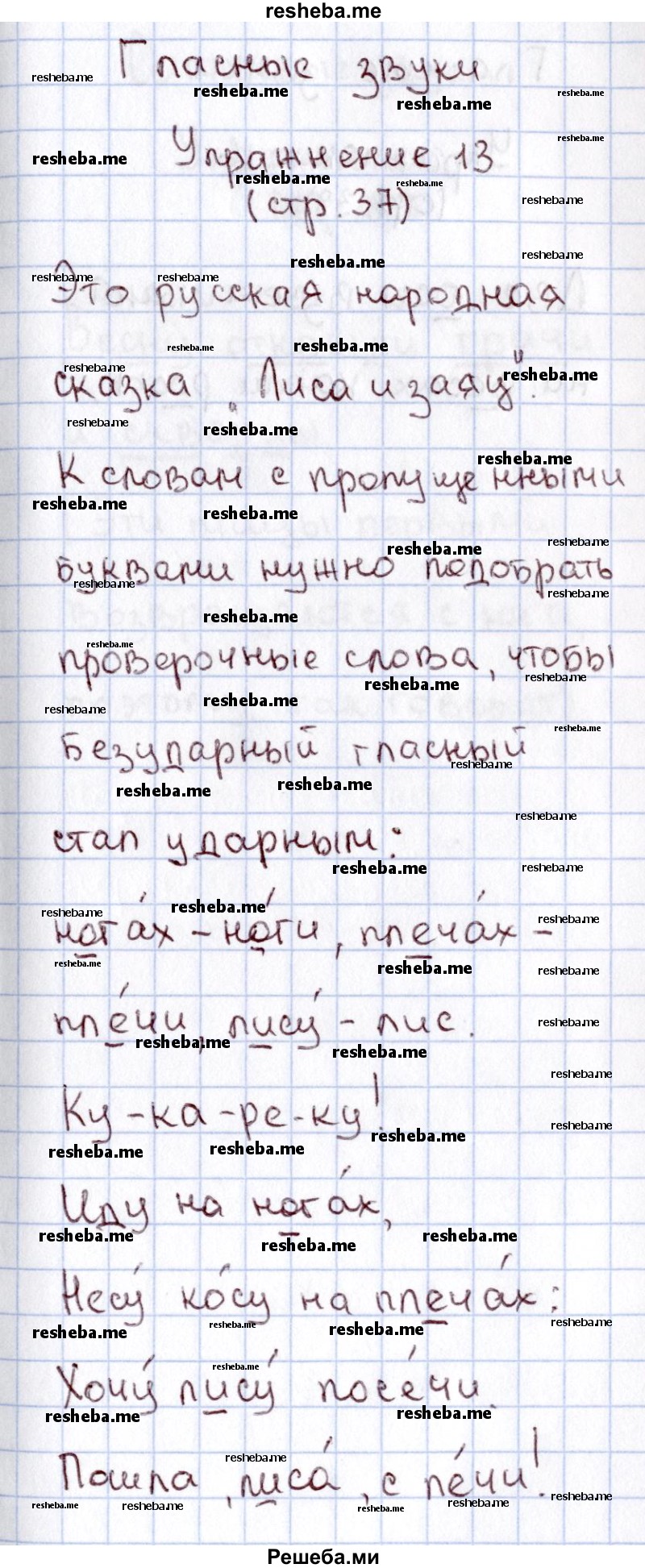     ГДЗ (Решебник №2 2013) по
    русскому языку    1 класс
            (рабочая тетрадь)            В.П. Канакина
     /        страница / 37
    (продолжение 2)
    