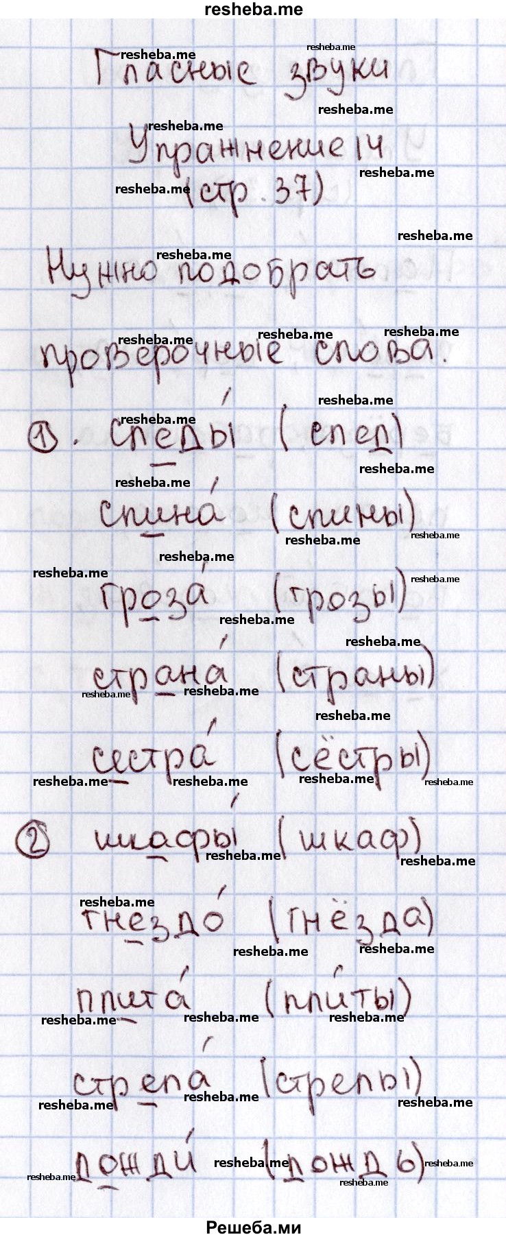     ГДЗ (Решебник №2 2013) по
    русскому языку    1 класс
            (рабочая тетрадь)            В.П. Канакина
     /        страница / 37
    (продолжение 3)
    