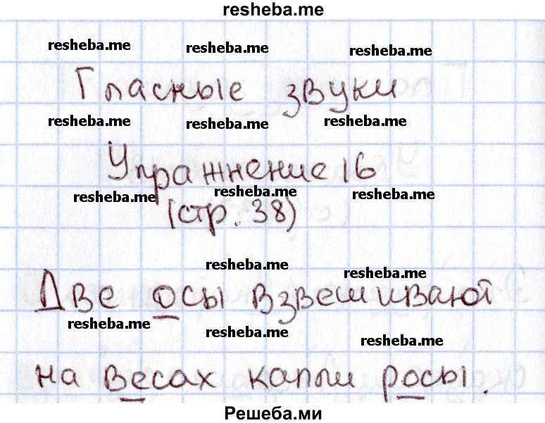     ГДЗ (Решебник №2 2013) по
    русскому языку    1 класс
            (рабочая тетрадь)            В.П. Канакина
     /        страница / 38
    (продолжение 3)
    