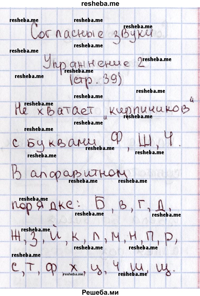     ГДЗ (Решебник №2 2013) по
    русскому языку    1 класс
            (рабочая тетрадь)            В.П. Канакина
     /        страница / 39
    (продолжение 3)
    