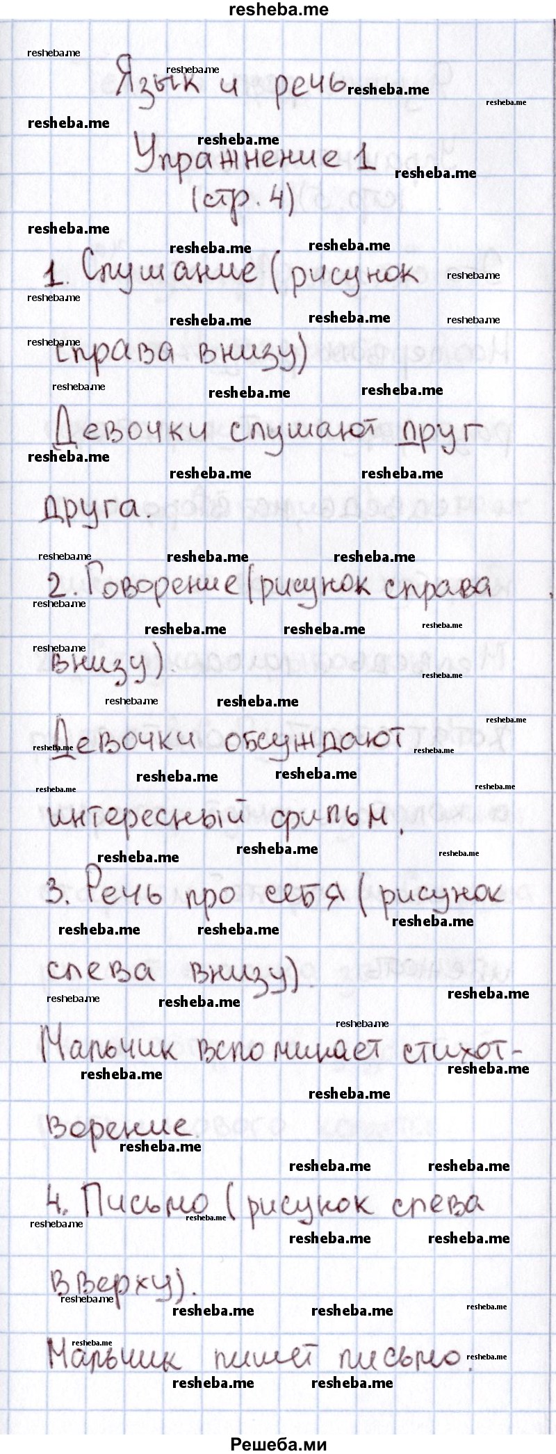     ГДЗ (Решебник №2 2013) по
    русскому языку    1 класс
            (рабочая тетрадь)            В.П. Канакина
     /        страница / 4
    (продолжение 2)
    