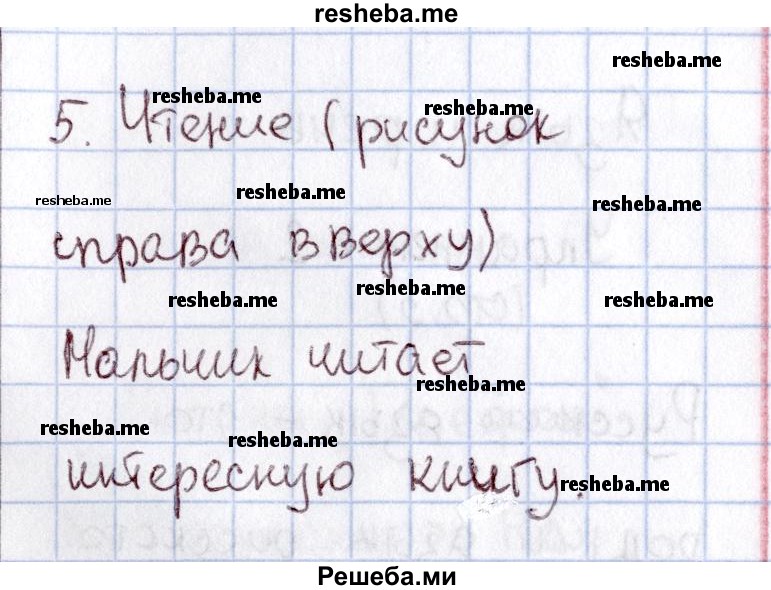     ГДЗ (Решебник №2 2013) по
    русскому языку    1 класс
            (рабочая тетрадь)            В.П. Канакина
     /        страница / 4
    (продолжение 3)
    