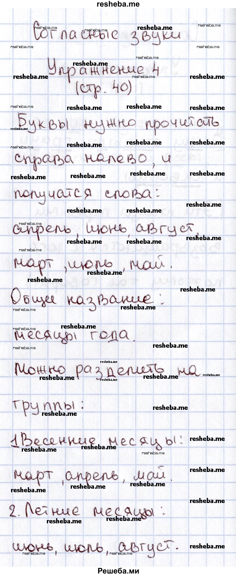     ГДЗ (Решебник №2 2013) по
    русскому языку    1 класс
            (рабочая тетрадь)            В.П. Канакина
     /        страница / 40
    (продолжение 3)
    