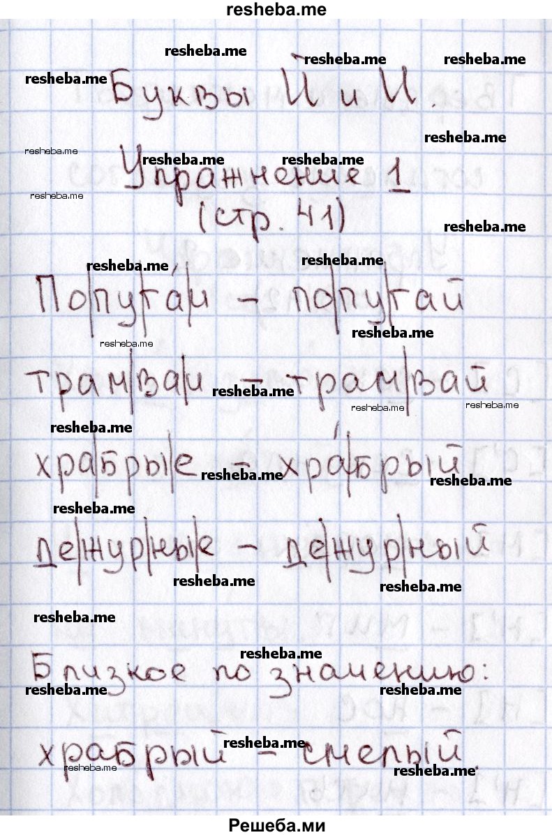     ГДЗ (Решебник №2 2013) по
    русскому языку    1 класс
            (рабочая тетрадь)            В.П. Канакина
     /        страница / 41
    (продолжение 2)
    