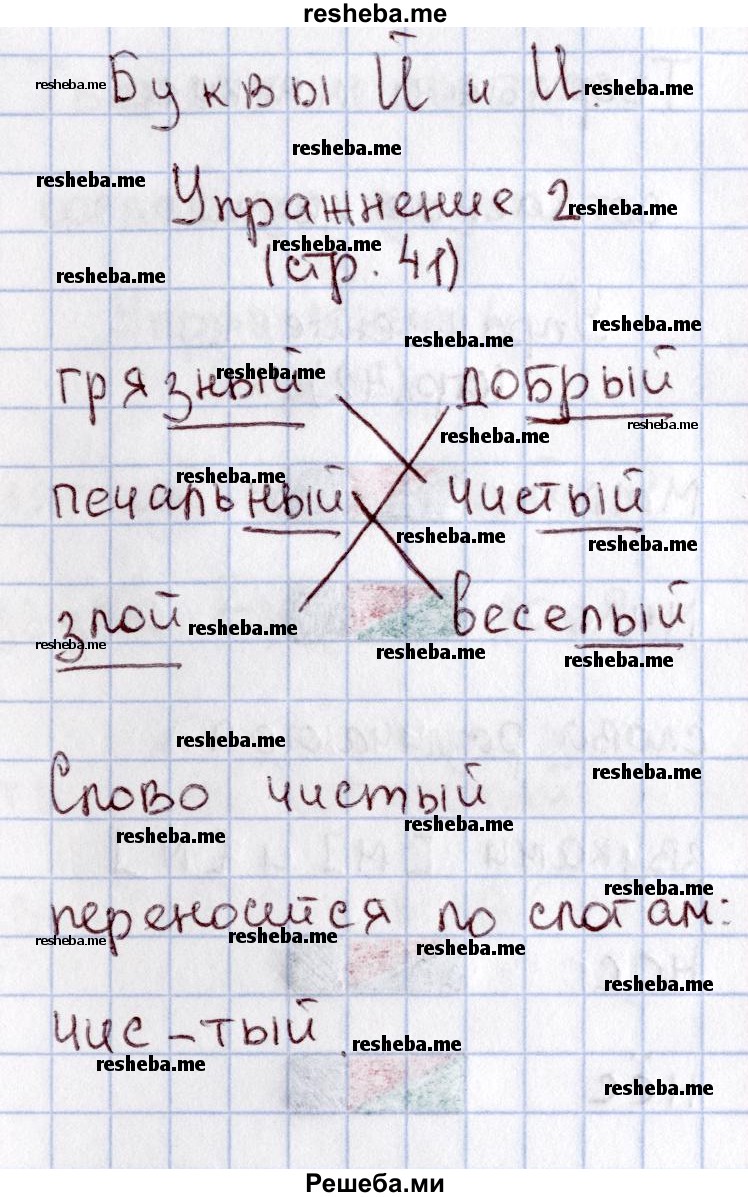     ГДЗ (Решебник №2 2013) по
    русскому языку    1 класс
            (рабочая тетрадь)            В.П. Канакина
     /        страница / 41
    (продолжение 3)
    