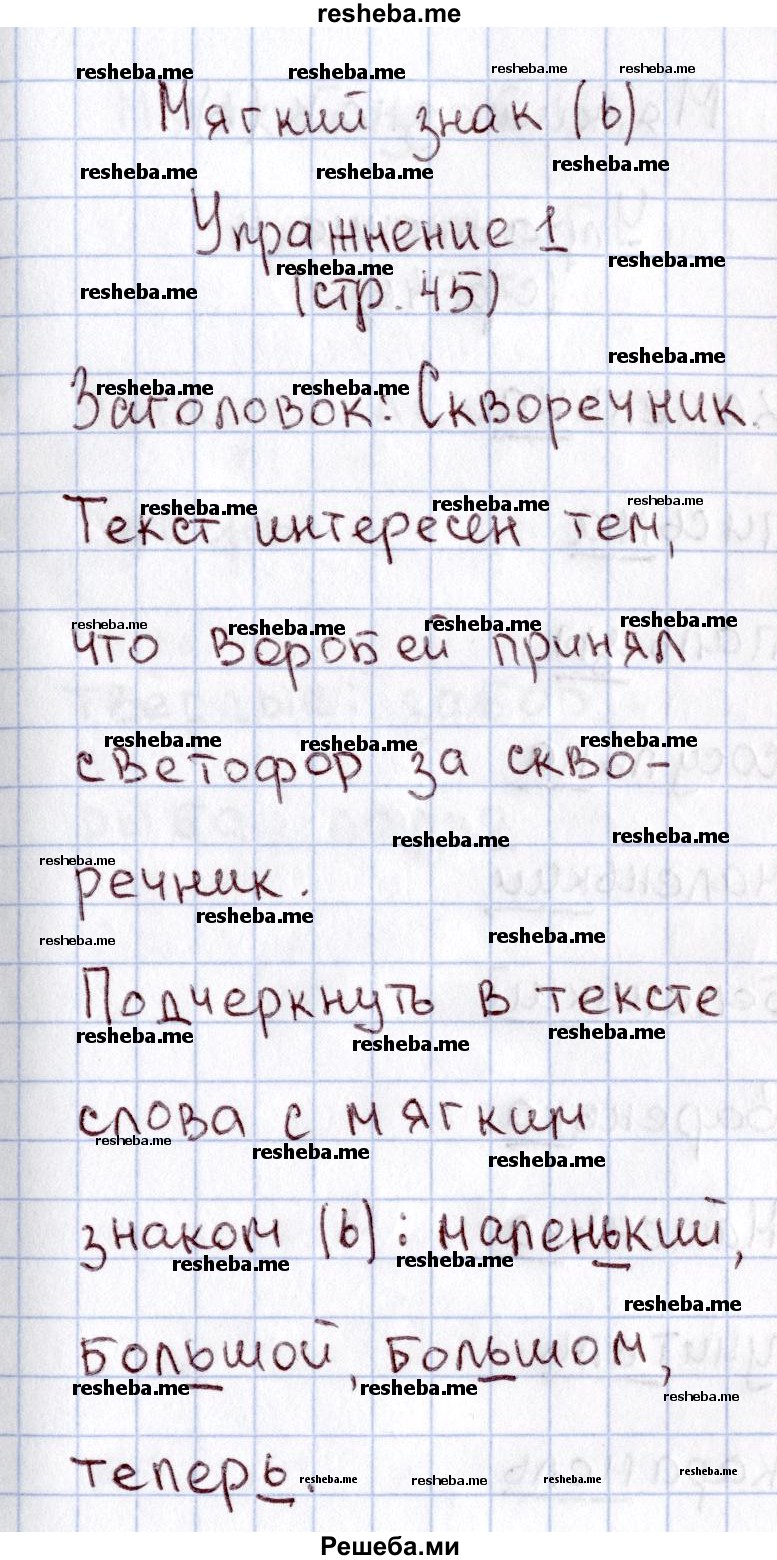     ГДЗ (Решебник №2 2013) по
    русскому языку    1 класс
            (рабочая тетрадь)            В.П. Канакина
     /        страница / 45
    (продолжение 2)
    