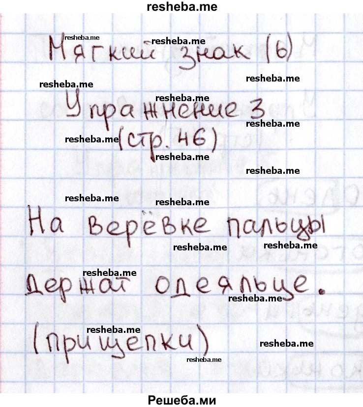     ГДЗ (Решебник №2 2013) по
    русскому языку    1 класс
            (рабочая тетрадь)            В.П. Канакина
     /        страница / 46
    (продолжение 2)
    