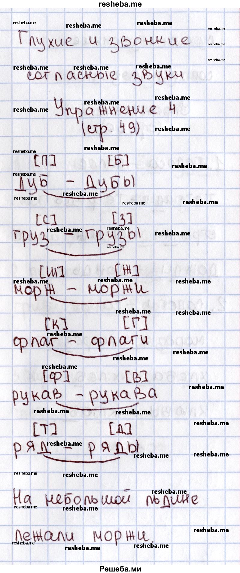     ГДЗ (Решебник №2 2013) по
    русскому языку    1 класс
            (рабочая тетрадь)            В.П. Канакина
     /        страница / 49
    (продолжение 3)
    