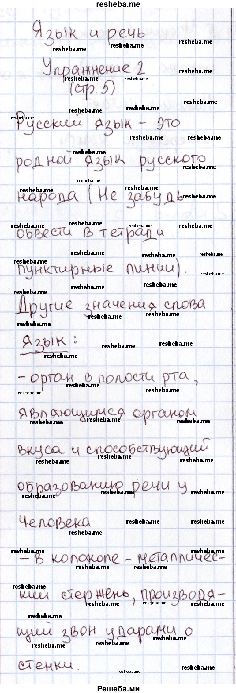     ГДЗ (Решебник №2 2013) по
    русскому языку    1 класс
            (рабочая тетрадь)            В.П. Канакина
     /        страница / 5
    (продолжение 2)
    