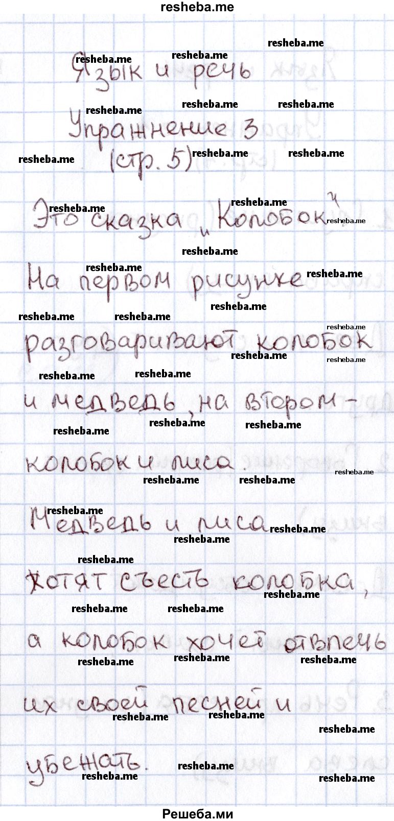     ГДЗ (Решебник №2 2013) по
    русскому языку    1 класс
            (рабочая тетрадь)            В.П. Канакина
     /        страница / 5
    (продолжение 3)
    