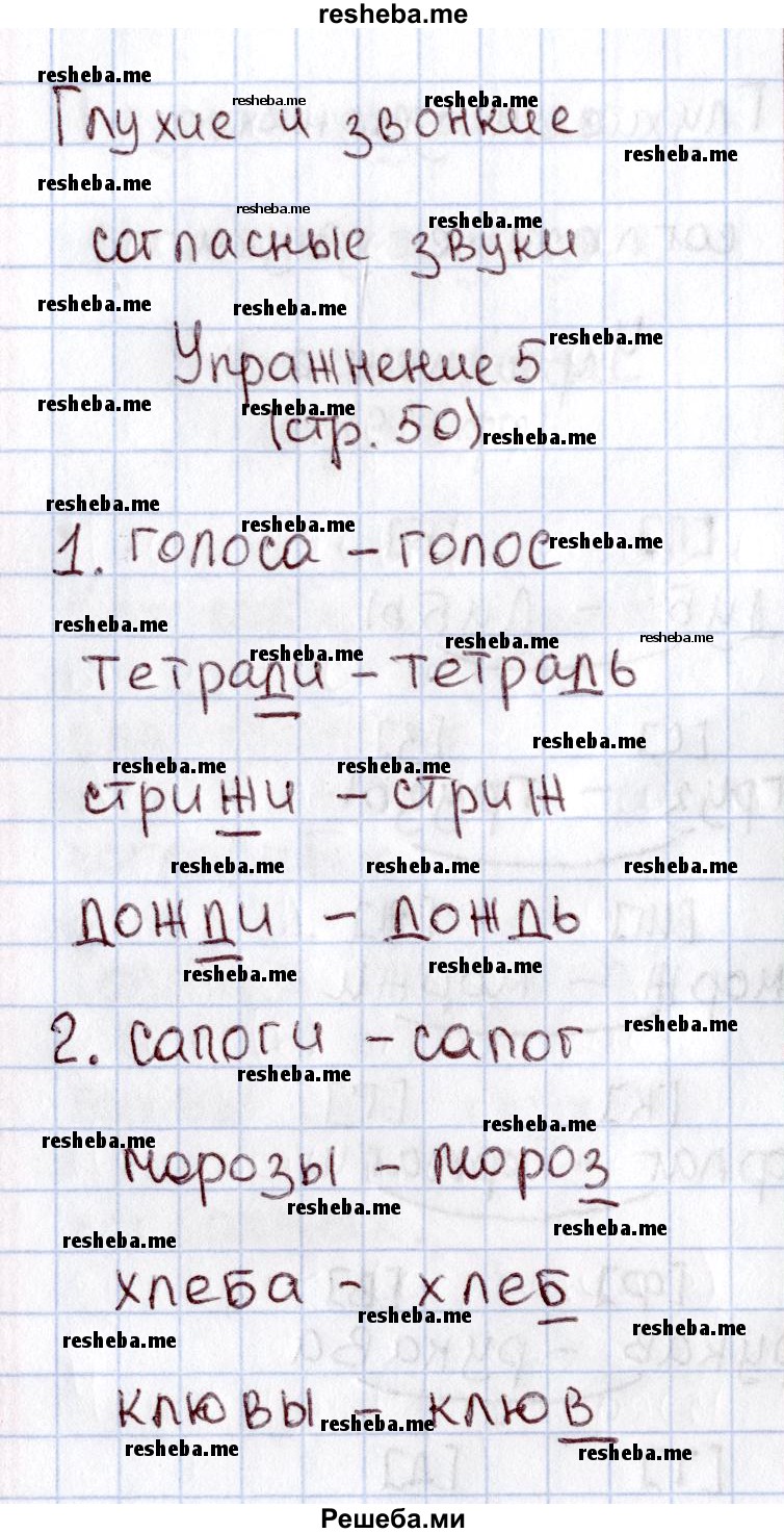     ГДЗ (Решебник №2 2013) по
    русскому языку    1 класс
            (рабочая тетрадь)            В.П. Канакина
     /        страница / 50
    (продолжение 2)
    