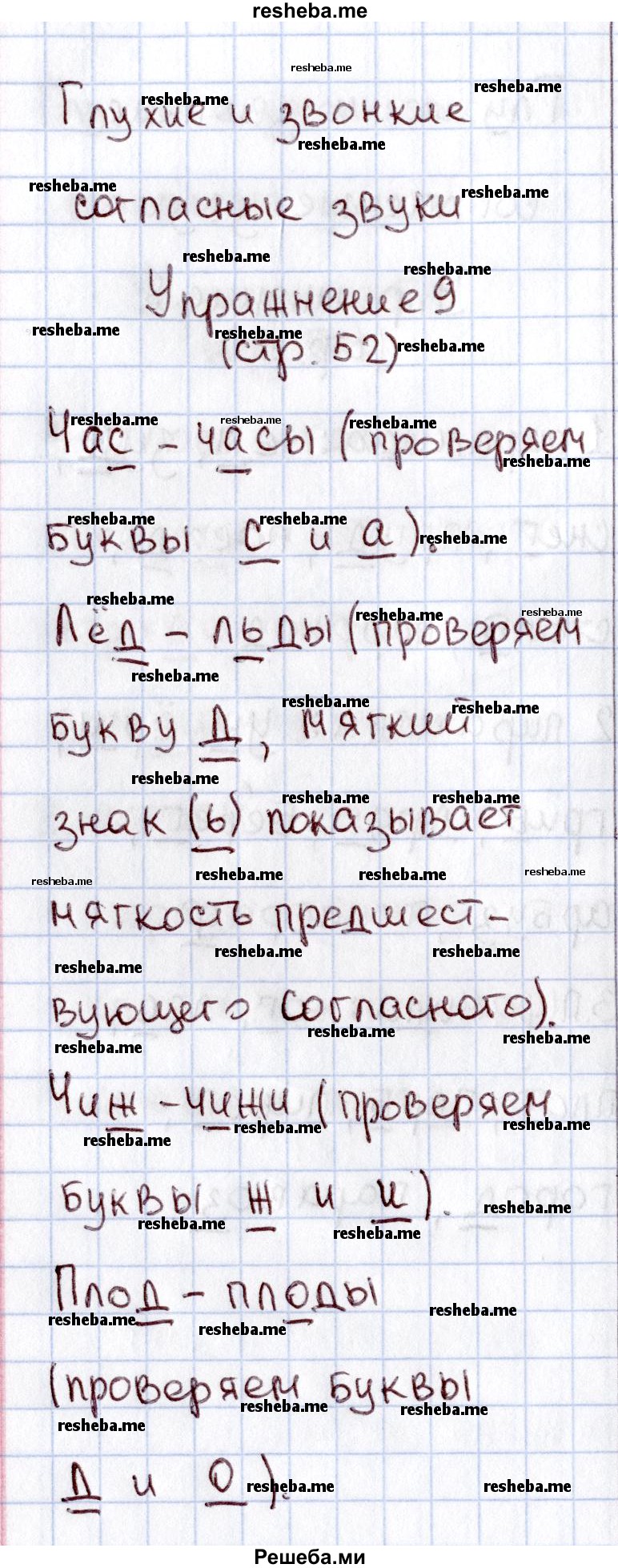     ГДЗ (Решебник №2 2013) по
    русскому языку    1 класс
            (рабочая тетрадь)            В.П. Канакина
     /        страница / 52
    (продолжение 2)
    