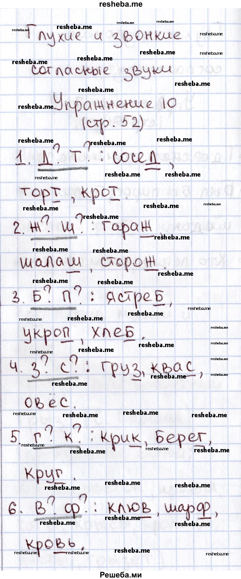     ГДЗ (Решебник №2 2013) по
    русскому языку    1 класс
            (рабочая тетрадь)            В.П. Канакина
     /        страница / 52
    (продолжение 3)
    