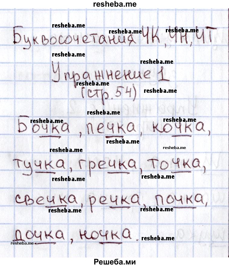     ГДЗ (Решебник №2 2013) по
    русскому языку    1 класс
            (рабочая тетрадь)            В.П. Канакина
     /        страница / 54
    (продолжение 2)
    