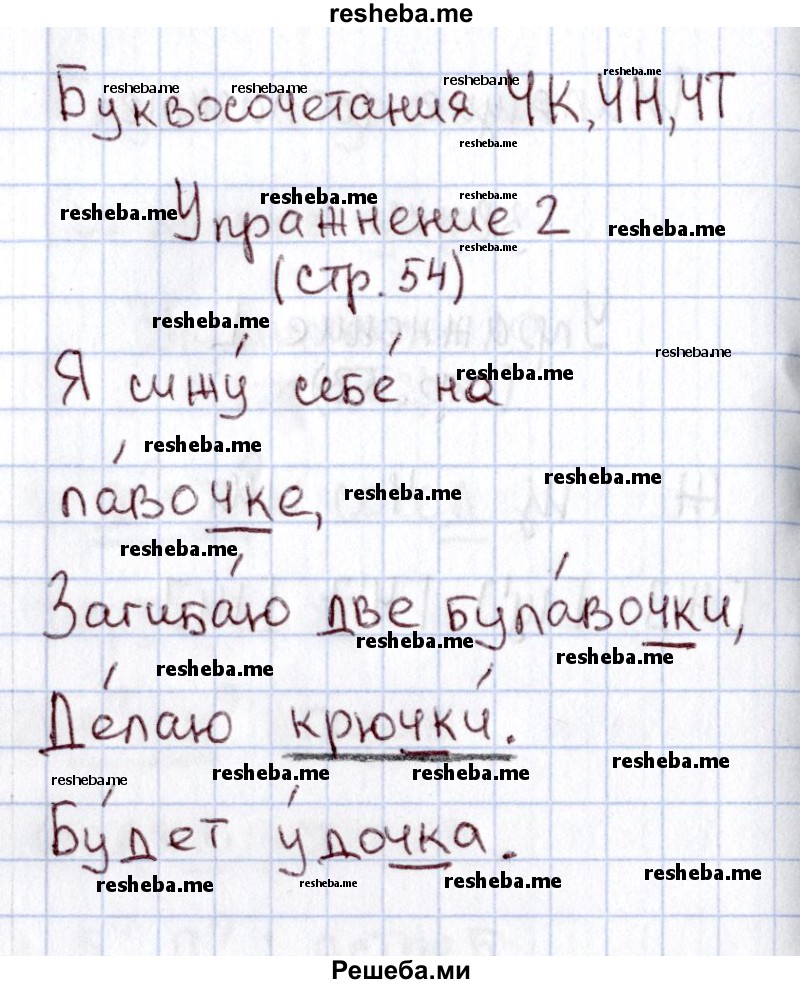     ГДЗ (Решебник №2 2013) по
    русскому языку    1 класс
            (рабочая тетрадь)            В.П. Канакина
     /        страница / 54
    (продолжение 3)
    