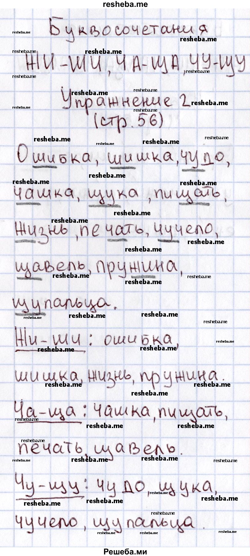     ГДЗ (Решебник №2 2013) по
    русскому языку    1 класс
            (рабочая тетрадь)            В.П. Канакина
     /        страница / 56
    (продолжение 3)
    