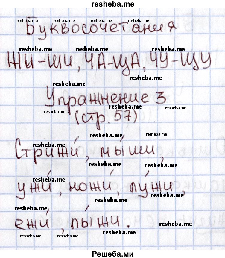     ГДЗ (Решебник №2 2013) по
    русскому языку    1 класс
            (рабочая тетрадь)            В.П. Канакина
     /        страница / 57
    (продолжение 2)
    