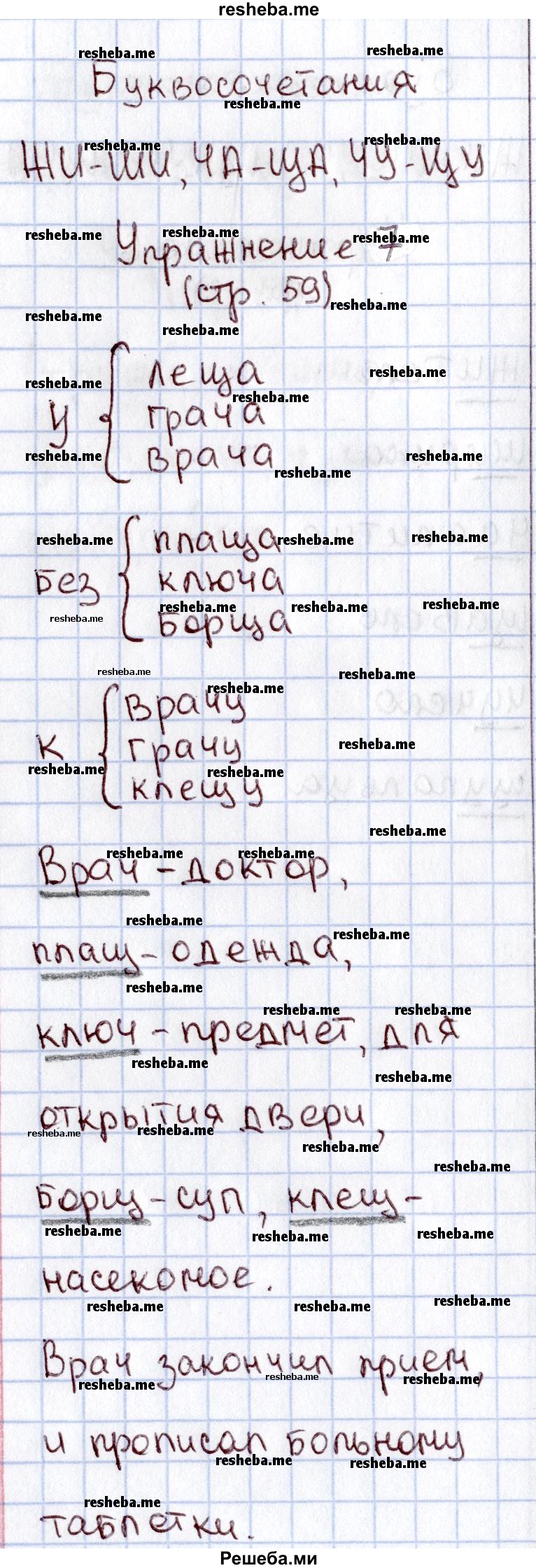     ГДЗ (Решебник №2 2013) по
    русскому языку    1 класс
            (рабочая тетрадь)            В.П. Канакина
     /        страница / 59
    (продолжение 2)
    