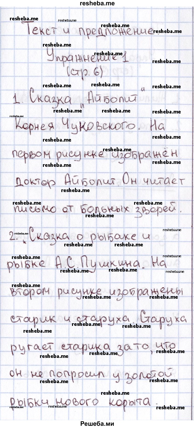     ГДЗ (Решебник №2 2013) по
    русскому языку    1 класс
            (рабочая тетрадь)            В.П. Канакина
     /        страница / 6
    (продолжение 2)
    