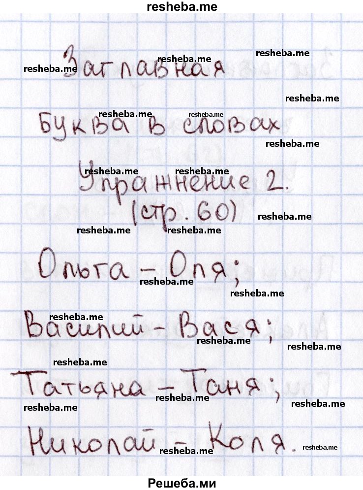     ГДЗ (Решебник №2 2013) по
    русскому языку    1 класс
            (рабочая тетрадь)            В.П. Канакина
     /        страница / 60
    (продолжение 3)
    