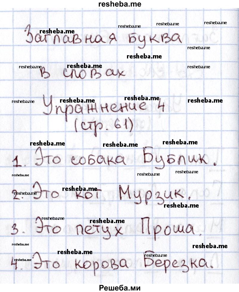     ГДЗ (Решебник №2 2013) по
    русскому языку    1 класс
            (рабочая тетрадь)            В.П. Канакина
     /        страница / 61
    (продолжение 3)
    