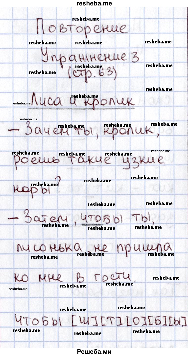     ГДЗ (Решебник №2 2013) по
    русскому языку    1 класс
            (рабочая тетрадь)            В.П. Канакина
     /        страница / 63
    (продолжение 2)
    