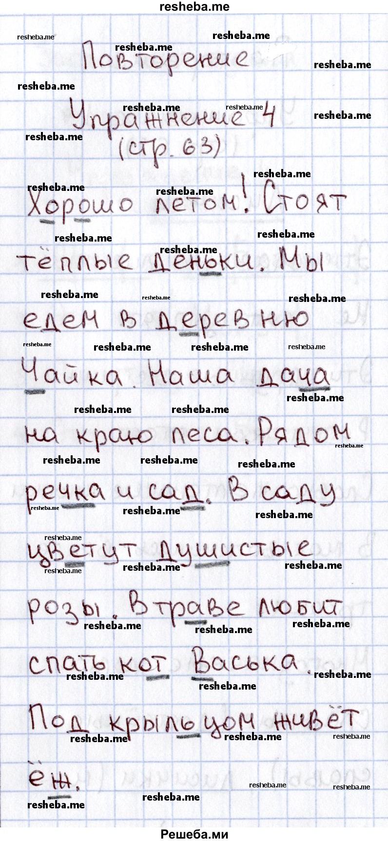     ГДЗ (Решебник №2 2013) по
    русскому языку    1 класс
            (рабочая тетрадь)            В.П. Канакина
     /        страница / 63
    (продолжение 3)
    