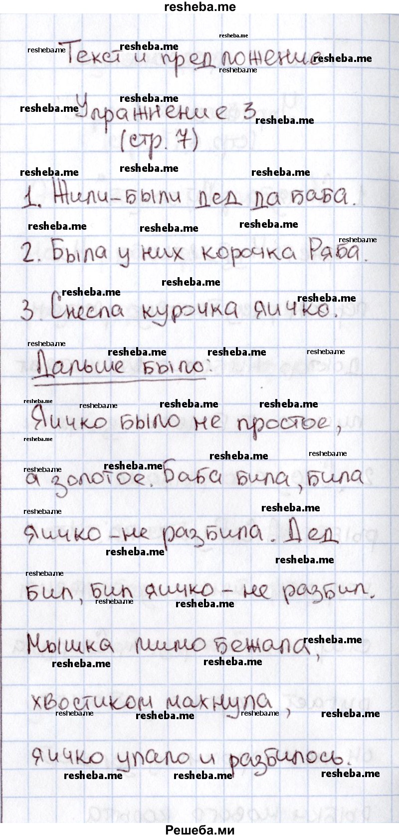     ГДЗ (Решебник №2 2013) по
    русскому языку    1 класс
            (рабочая тетрадь)            В.П. Канакина
     /        страница / 7
    (продолжение 2)
    