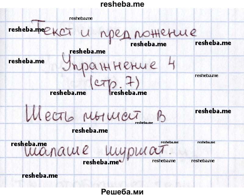     ГДЗ (Решебник №2 2013) по
    русскому языку    1 класс
            (рабочая тетрадь)            В.П. Канакина
     /        страница / 7
    (продолжение 3)
    