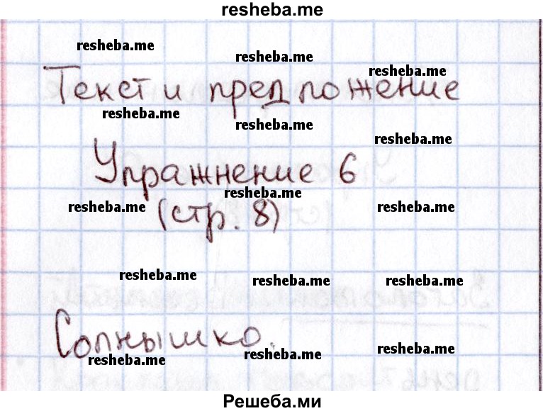     ГДЗ (Решебник №2 2013) по
    русскому языку    1 класс
            (рабочая тетрадь)            В.П. Канакина
     /        страница / 8
    (продолжение 3)
    