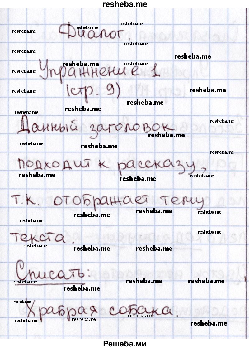     ГДЗ (Решебник №2 2013) по
    русскому языку    1 класс
            (рабочая тетрадь)            В.П. Канакина
     /        страница / 9
    (продолжение 2)
    