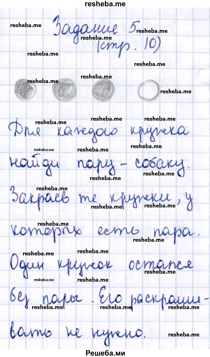     ГДЗ (Решебник №2 2016) по
    математике    1 класс
            (рабочая тетрадь)            Моро М.И.
     /        часть 1. страница / 10
    (продолжение 2)
    
