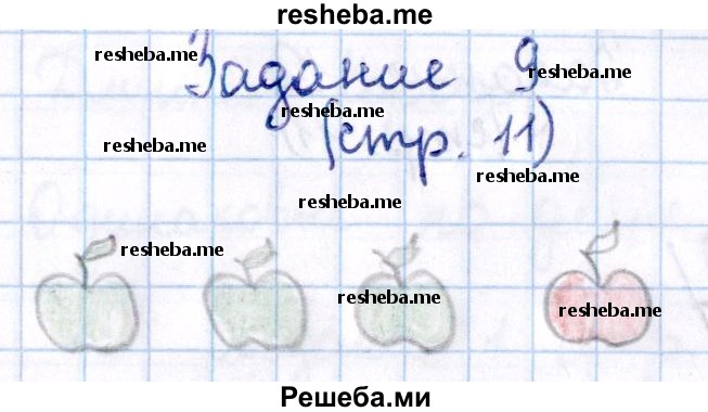     ГДЗ (Решебник №2 2016) по
    математике    1 класс
            (рабочая тетрадь)            Моро М.И.
     /        часть 1. страница / 11
    (продолжение 2)
    