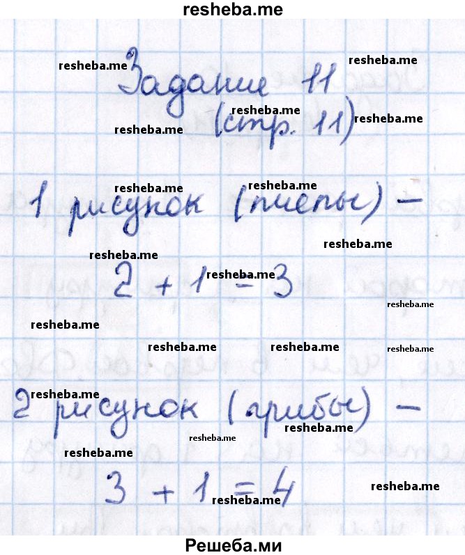     ГДЗ (Решебник №2 2016) по
    математике    1 класс
            (рабочая тетрадь)            Моро М.И.
     /        часть 1. страница / 11
    (продолжение 4)
    