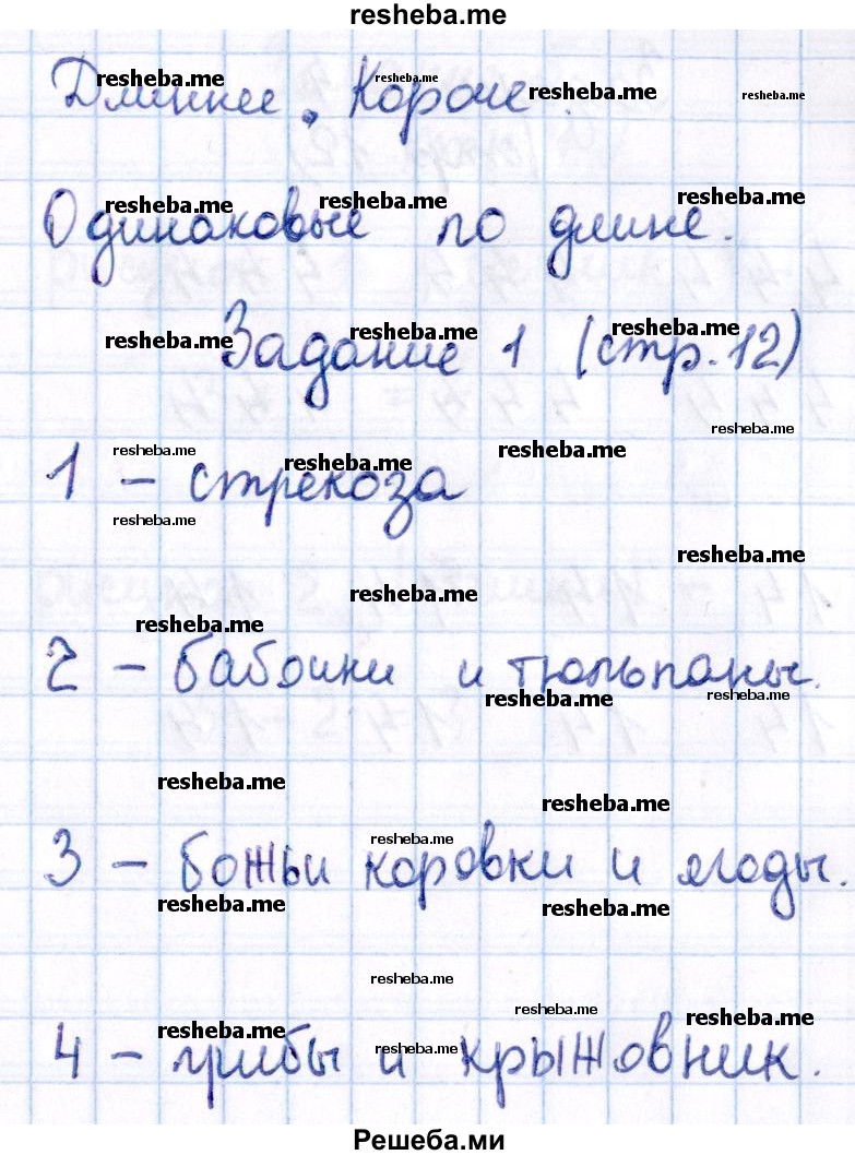     ГДЗ (Решебник №2 2016) по
    математике    1 класс
            (рабочая тетрадь)            Моро М.И.
     /        часть 1. страница / 12
    (продолжение 2)
    