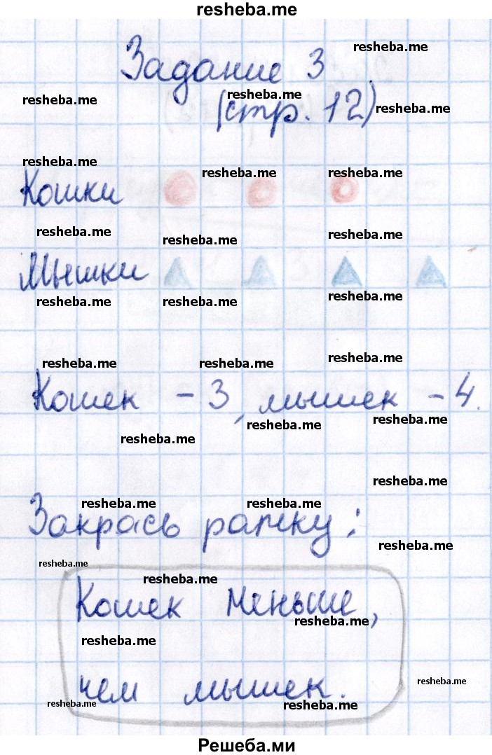     ГДЗ (Решебник №2 2016) по
    математике    1 класс
            (рабочая тетрадь)            Моро М.И.
     /        часть 1. страница / 12
    (продолжение 4)
    