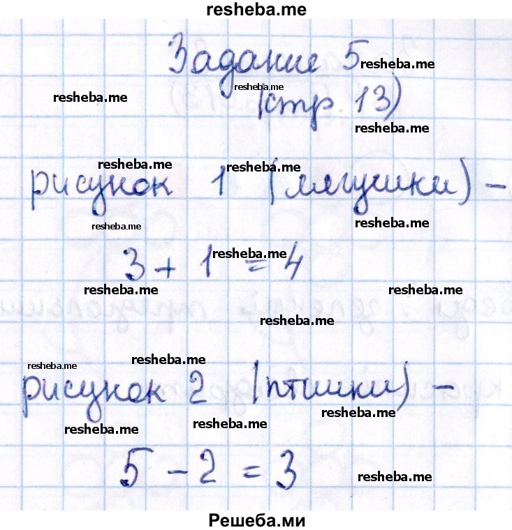     ГДЗ (Решебник №2 2016) по
    математике    1 класс
            (рабочая тетрадь)            Моро М.И.
     /        часть 1. страница / 13
    (продолжение 2)
    