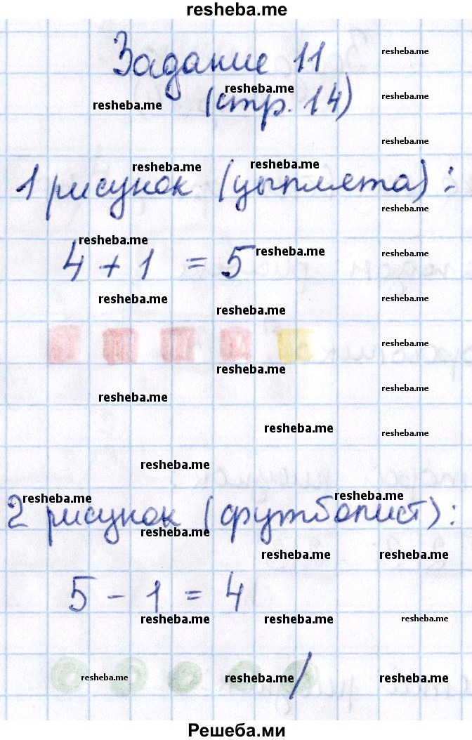     ГДЗ (Решебник №2 2016) по
    математике    1 класс
            (рабочая тетрадь)            Моро М.И.
     /        часть 1. страница / 14
    (продолжение 3)
    