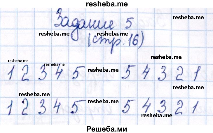     ГДЗ (Решебник №2 2016) по
    математике    1 класс
            (рабочая тетрадь)            Моро М.И.
     /        часть 1. страница / 16
    (продолжение 6)
    