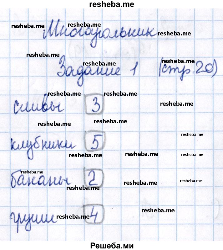     ГДЗ (Решебник №2 2016) по
    математике    1 класс
            (рабочая тетрадь)            Моро М.И.
     /        часть 1. страница / 20
    (продолжение 2)
    