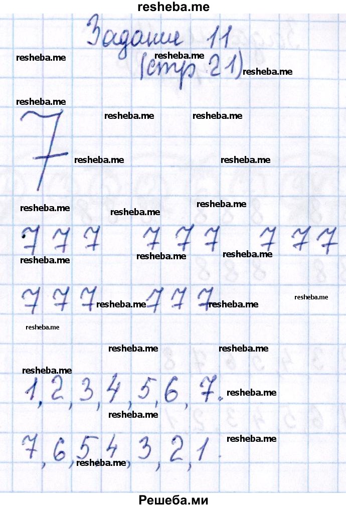     ГДЗ (Решебник №2 2016) по
    математике    1 класс
            (рабочая тетрадь)            Моро М.И.
     /        часть 1. страница / 21
    (продолжение 7)
    