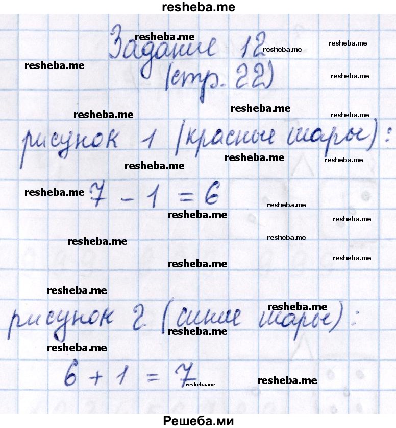     ГДЗ (Решебник №2 2016) по
    математике    1 класс
            (рабочая тетрадь)            Моро М.И.
     /        часть 1. страница / 22
    (продолжение 2)
    
