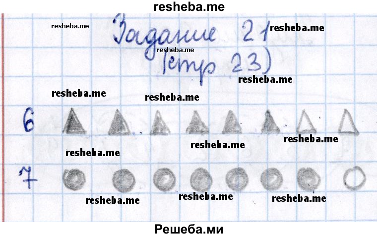     ГДЗ (Решебник №2 2016) по
    математике    1 класс
            (рабочая тетрадь)            Моро М.И.
     /        часть 1. страница / 23
    (продолжение 6)
    