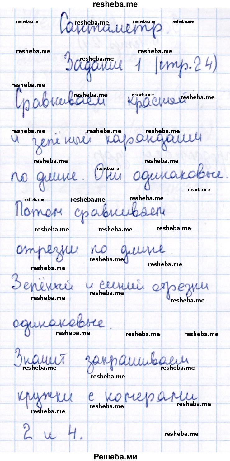     ГДЗ (Решебник №2 2016) по
    математике    1 класс
            (рабочая тетрадь)            Моро М.И.
     /        часть 1. страница / 24
    (продолжение 2)
    