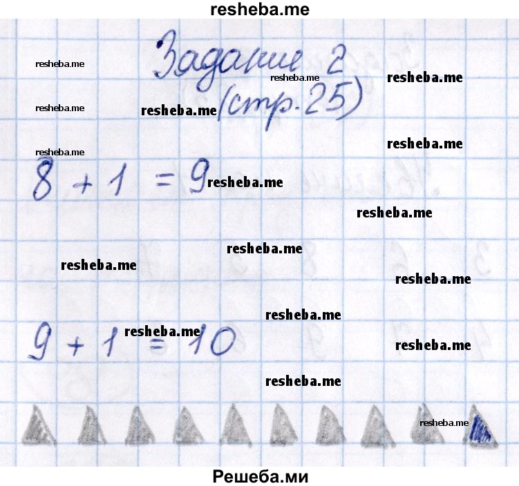    ГДЗ (Решебник №2 2016) по
    математике    1 класс
            (рабочая тетрадь)            Моро М.И.
     /        часть 1. страница / 25
    (продолжение 3)
    