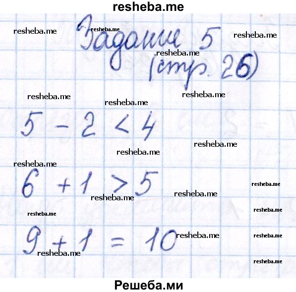     ГДЗ (Решебник №2 2016) по
    математике    1 класс
            (рабочая тетрадь)            Моро М.И.
     /        часть 1. страница / 26
    (продолжение 2)
    