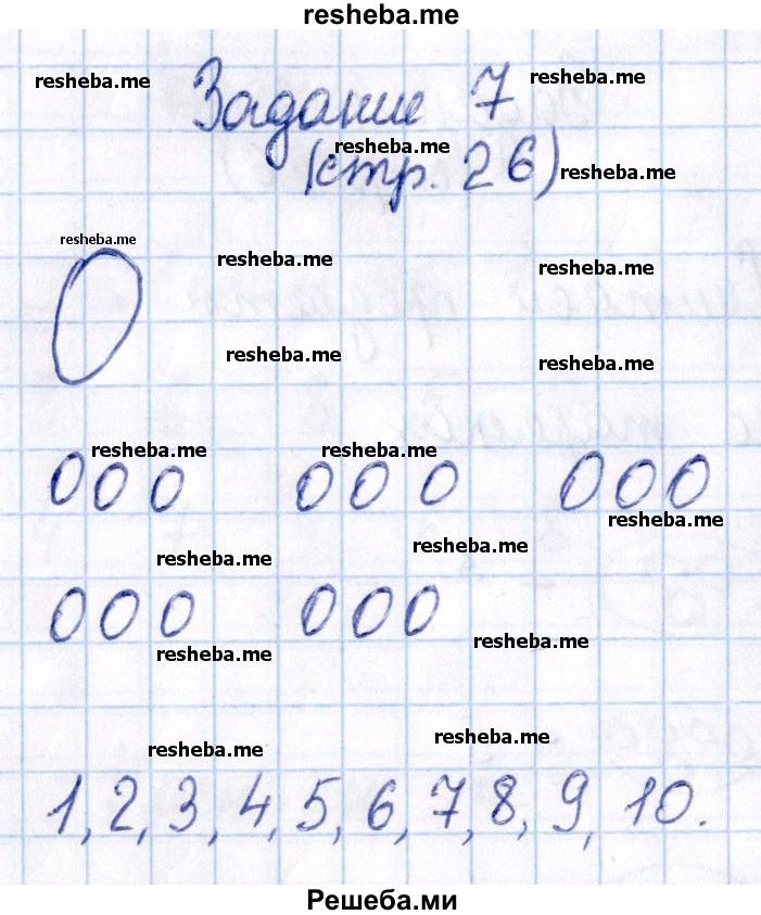     ГДЗ (Решебник №2 2016) по
    математике    1 класс
            (рабочая тетрадь)            Моро М.И.
     /        часть 1. страница / 26
    (продолжение 4)
    