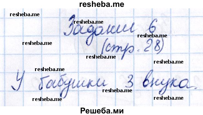     ГДЗ (Решебник №2 2016) по
    математике    1 класс
            (рабочая тетрадь)            Моро М.И.
     /        часть 1. страница / 28
    (продолжение 4)
    
